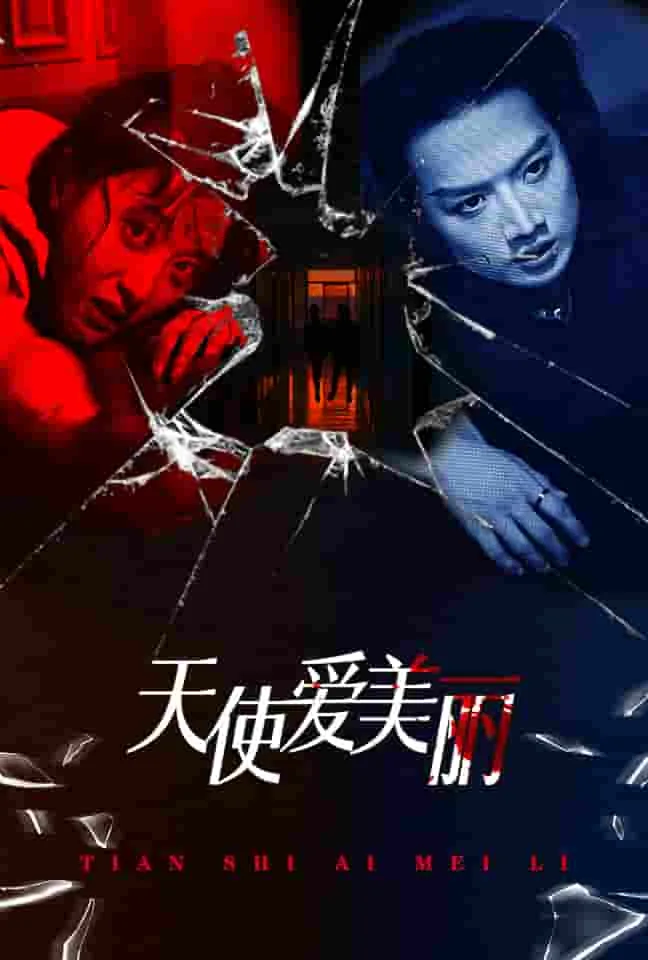 天使爱美丽在线观看完整版免费