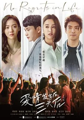 爱情发生在三天后大结局