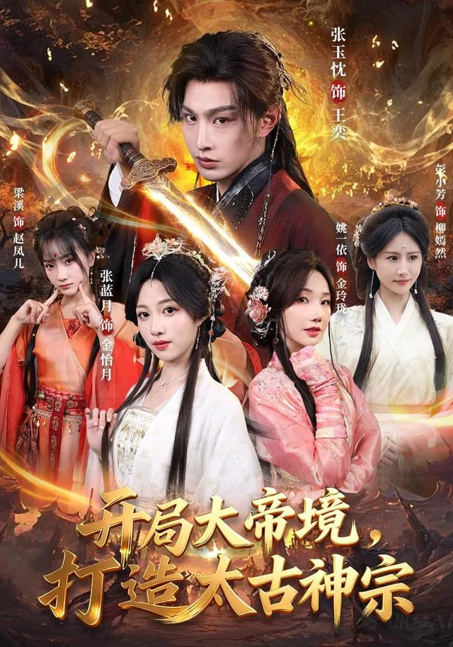 开局大帝境,打造太古神宗短剧
