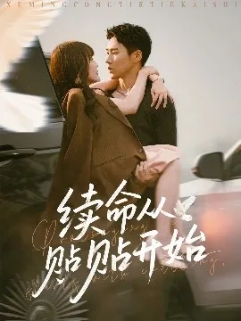 续命从贴贴开始全集哪里看