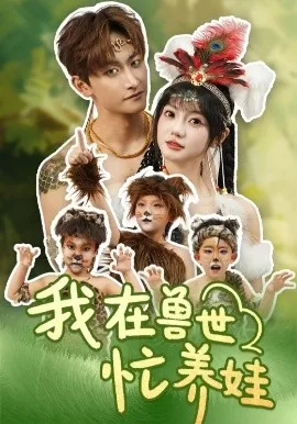 我在兽世忙养娃苏南苏北