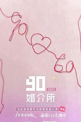 90婚介所2025大结局