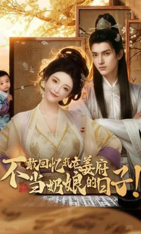 不敢回忆我在姜府当奶娘的日子阅读