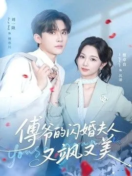 傅爷的夫人又惊艳全球了
