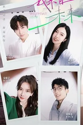 我来自未来2360章未删减全文