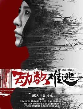 劫数难逃免费观看粤语