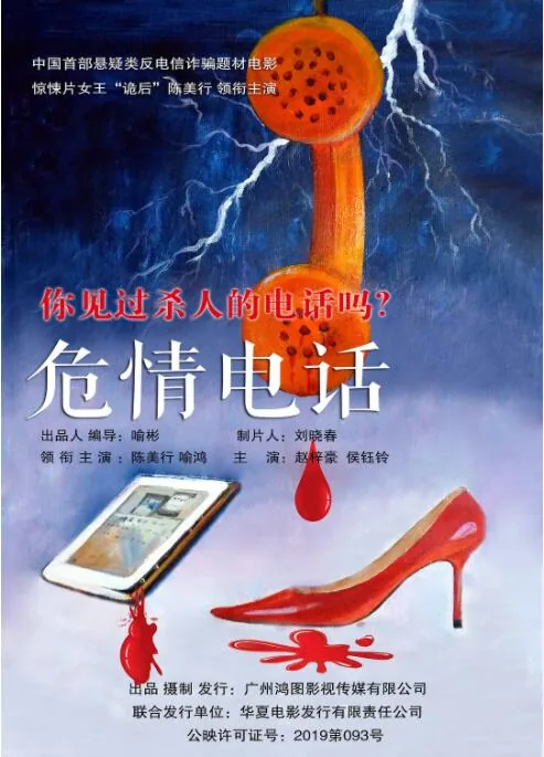 危情电话解说