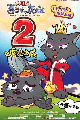 喜羊羊与灰太狼之虎虎生威央视网