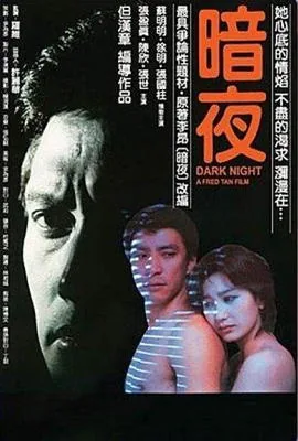 暗夜1986完整版下载