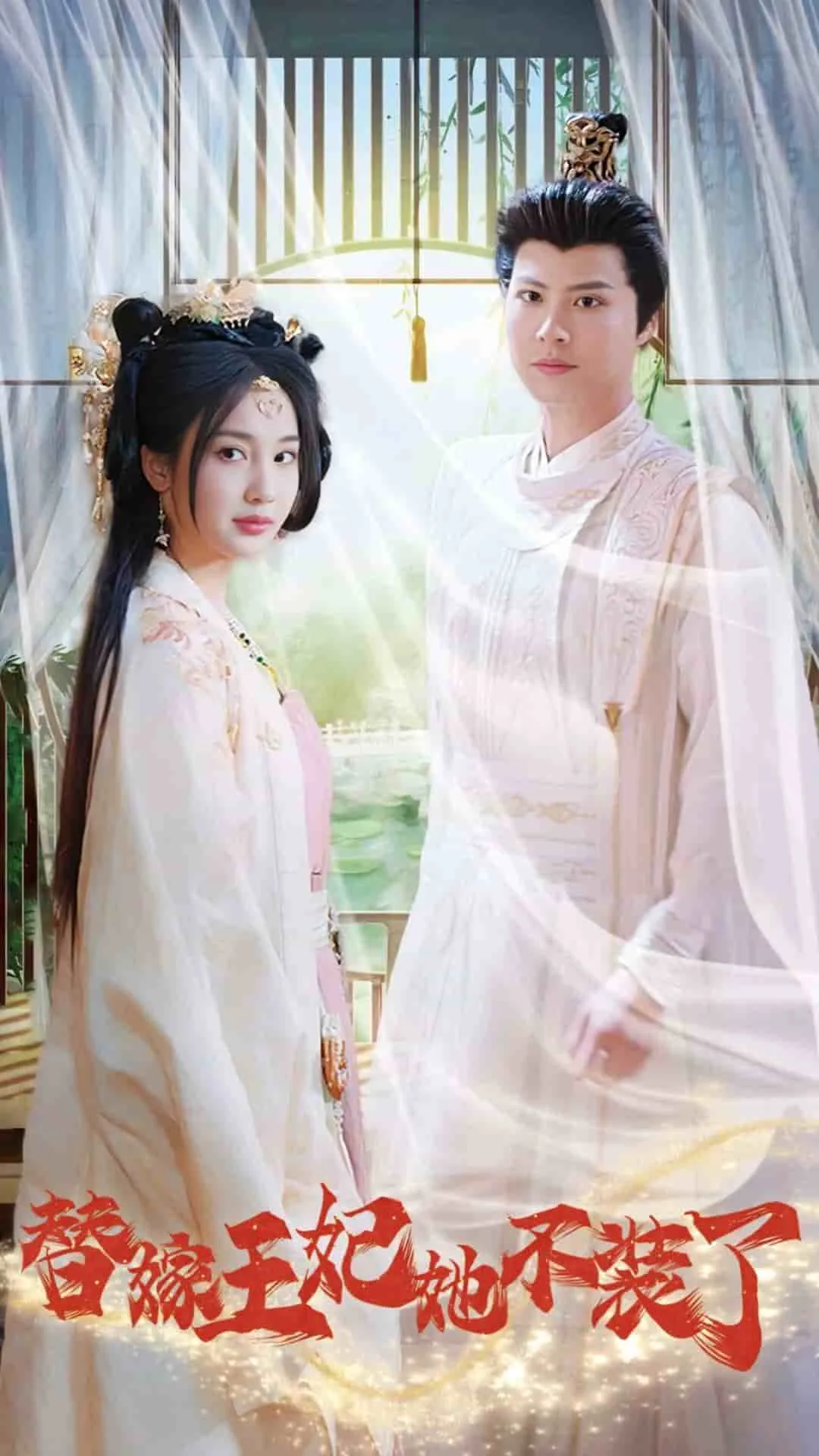 替嫁王妃她不装了全集免费观看