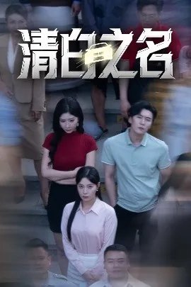 清白之年歌词