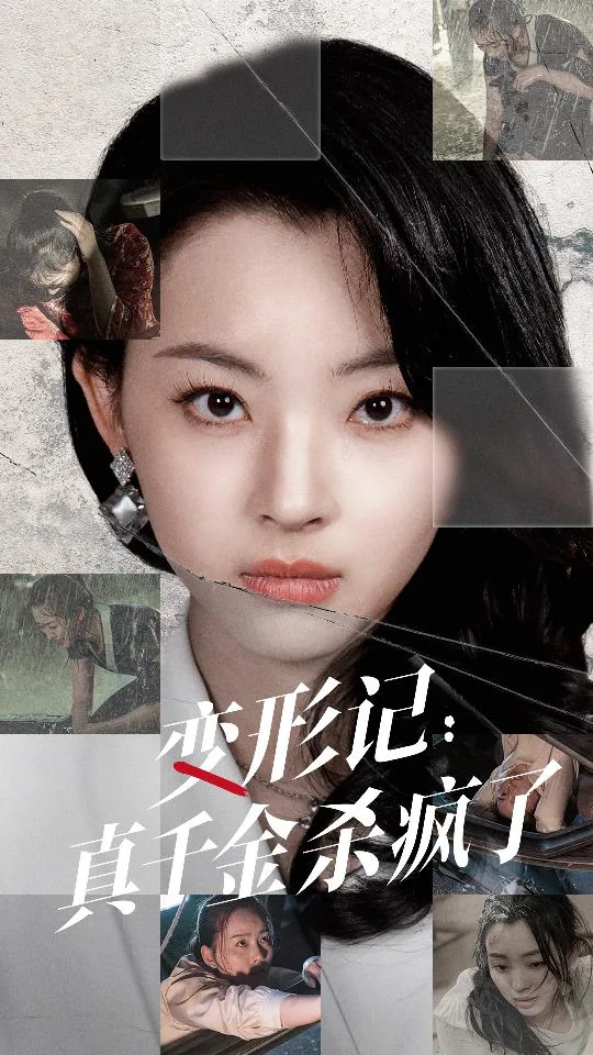 变形记真香