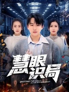慧眼识破什么意思