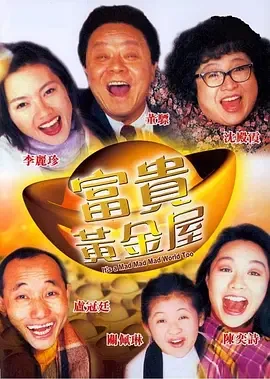 富贵黄金屋是第四部吗?