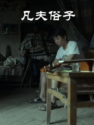 凡夫俗子那几个生肖动物