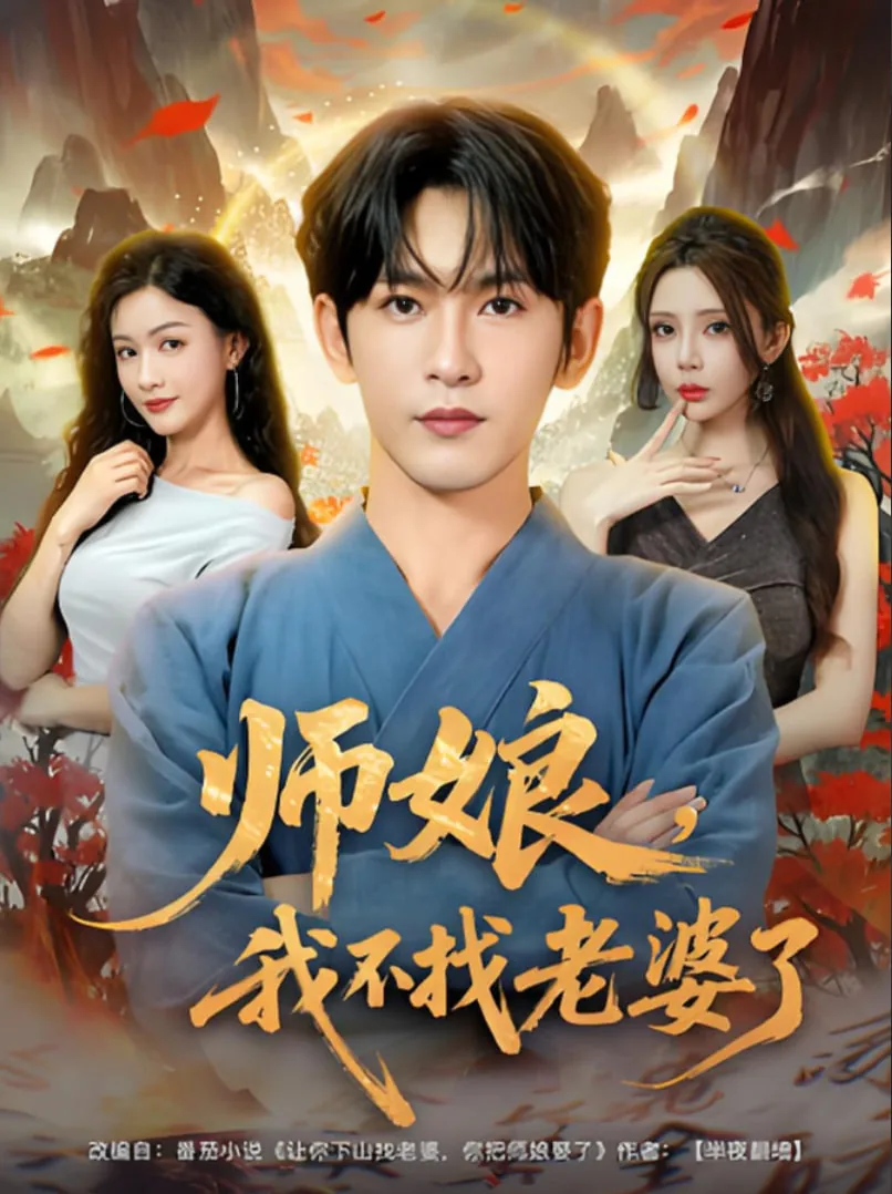 师娘我不找老婆了苏若寒扮演者是谁