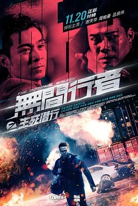 无间行者之生死潜行国语在线观看免费观看