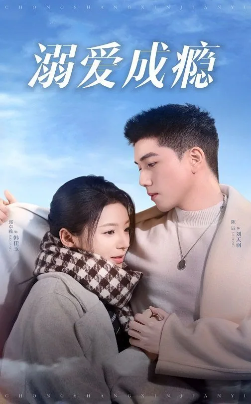 溺爱成瘾乖宝是一生的偏爱