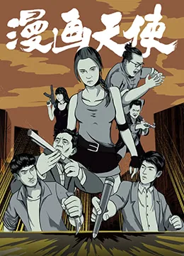 漫画天使和恶魔都争抢男主