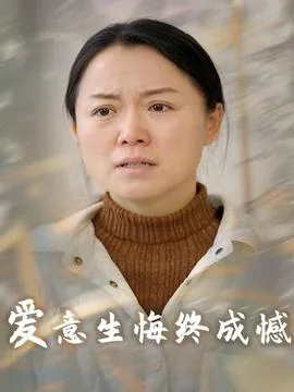 爱意生悔终成憾短剧热播