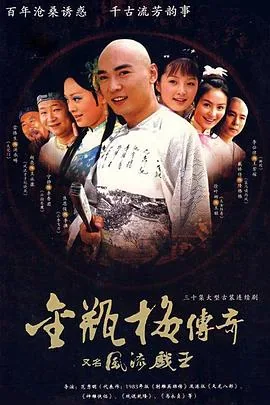 风流戏王结局戏王怎么样