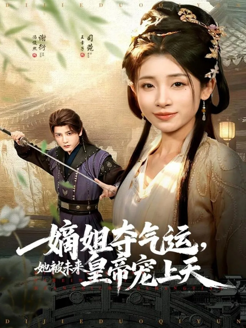 嫡姐夺气运，她被未来皇帝宠上天