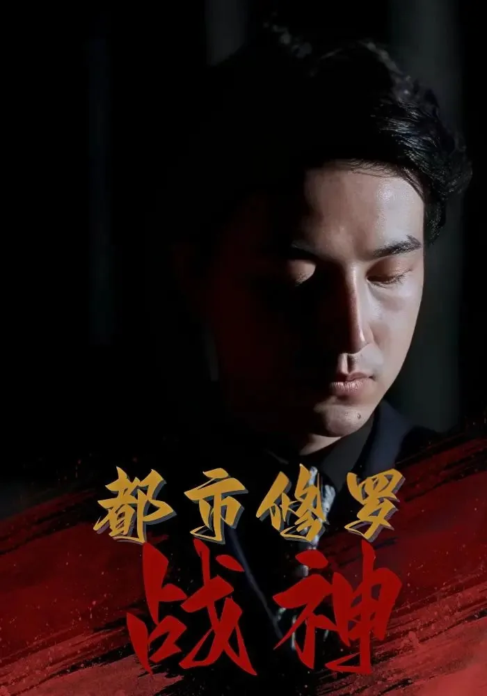 都市修罗战神完结了吗