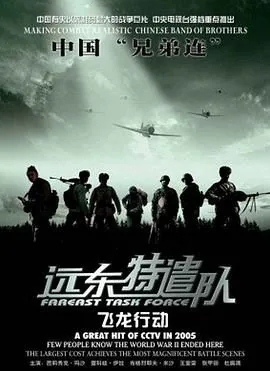 远东特遣队飞龙行动电影简介