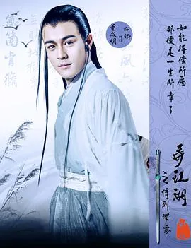 弄江湖之情到深处详情