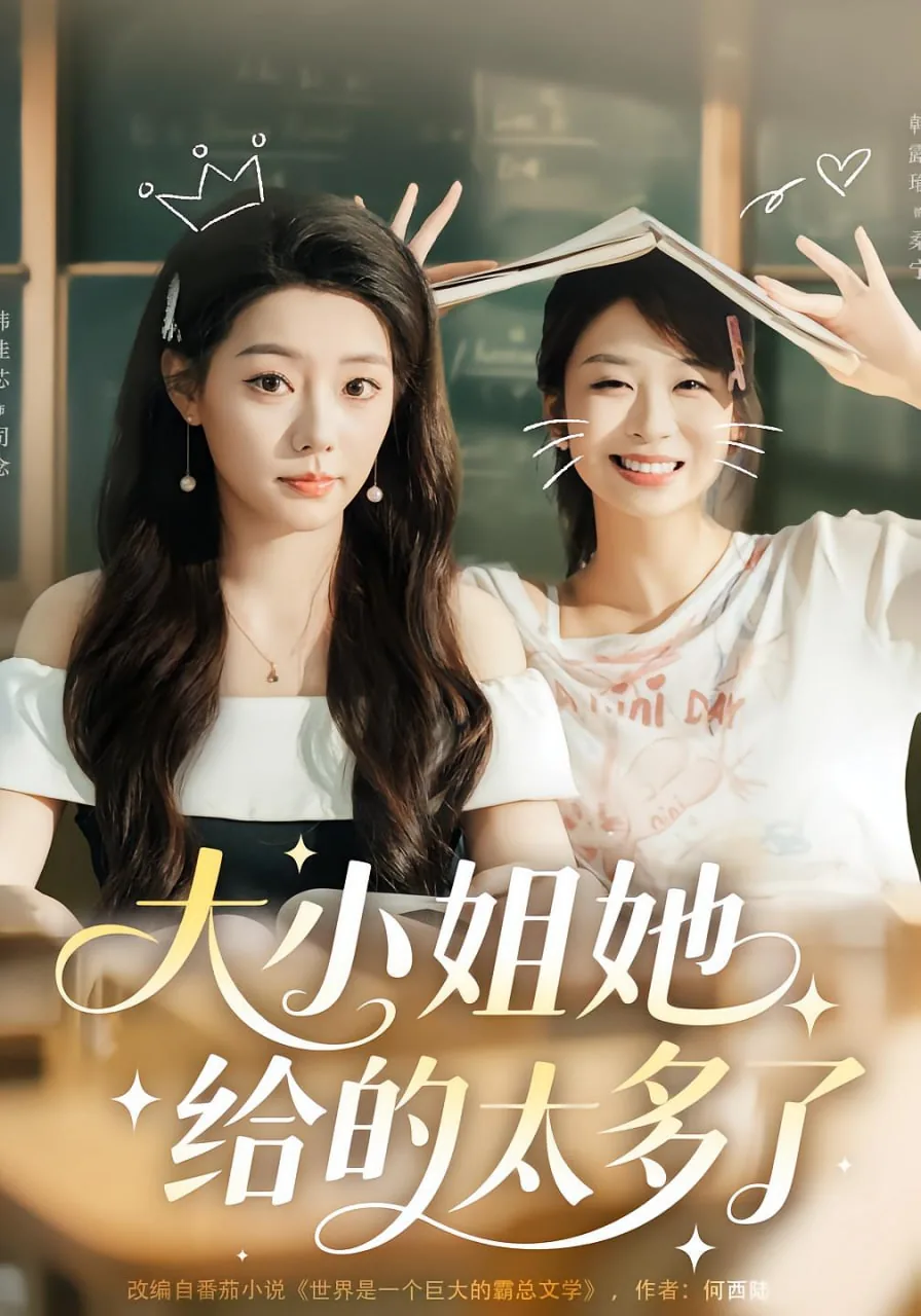 大小姐她人美钱多