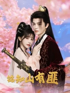 铭知山有匪什么时候上线