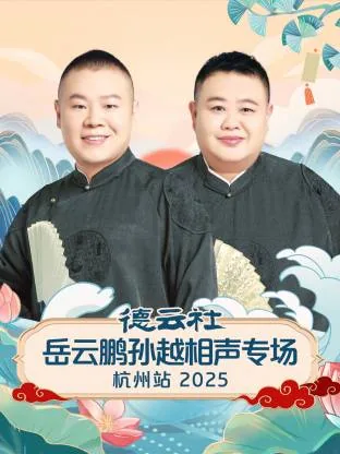 德云社二十周年岳云鹏和孙越相声视频