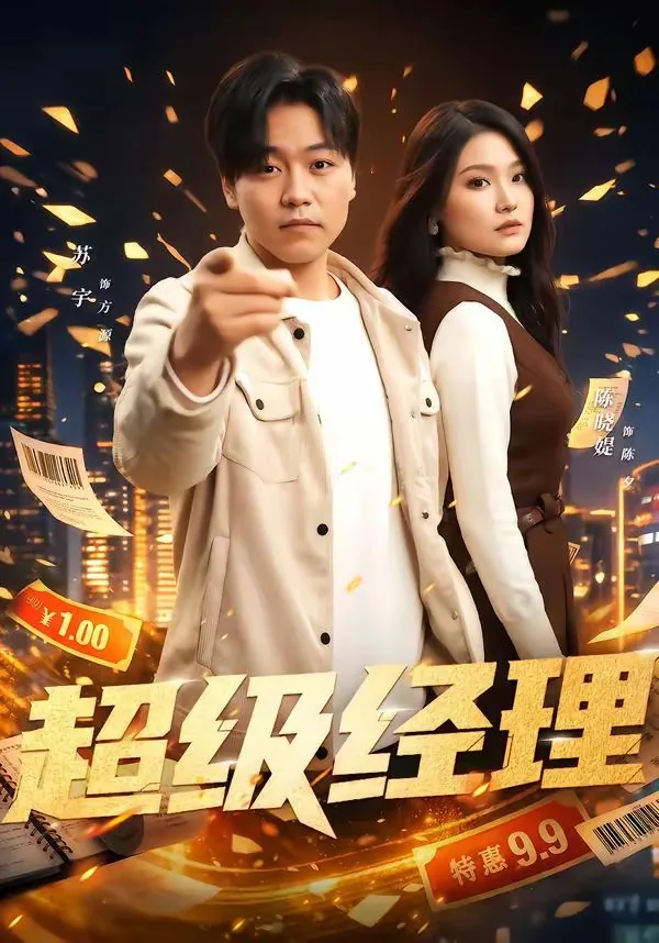 超级经理人粤语