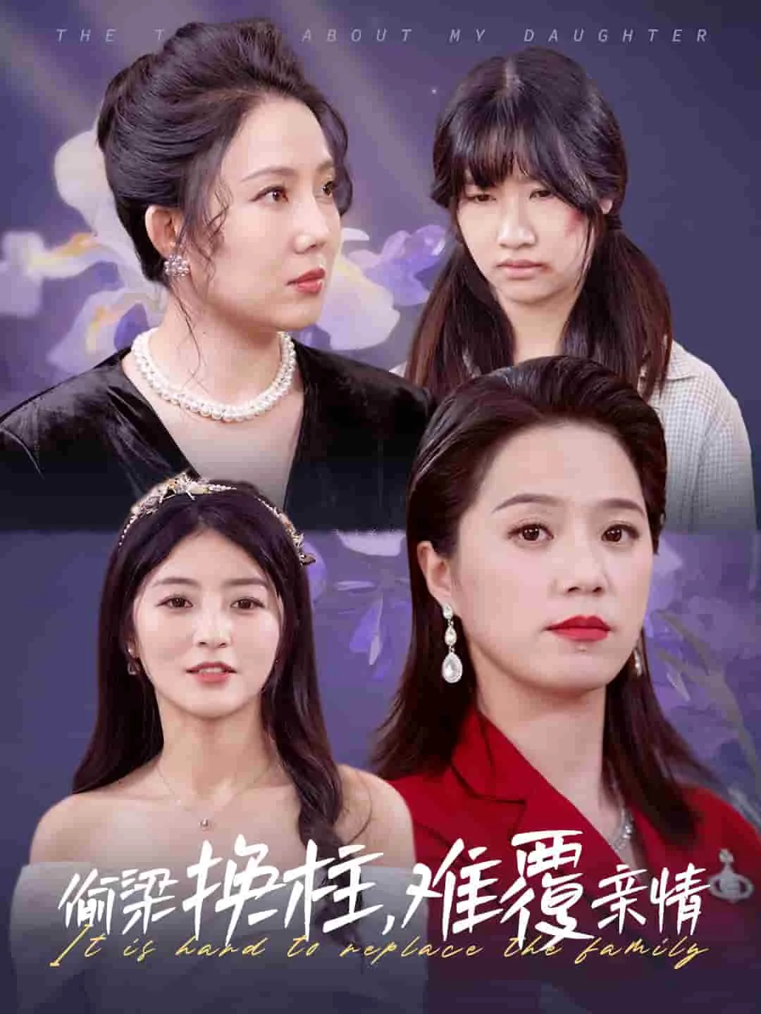 偷梁换柱难覆亲情大结局