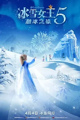 冰雪女王5融冰之战免费完整