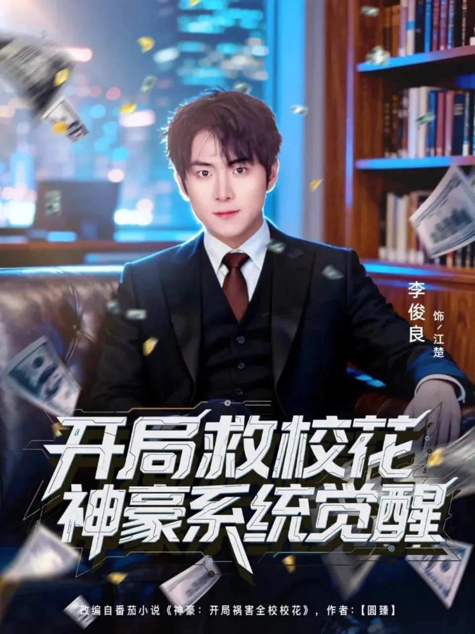 开局救校花神豪系统觉醒短剧免费观看