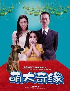 萌犬奇缘:短剧