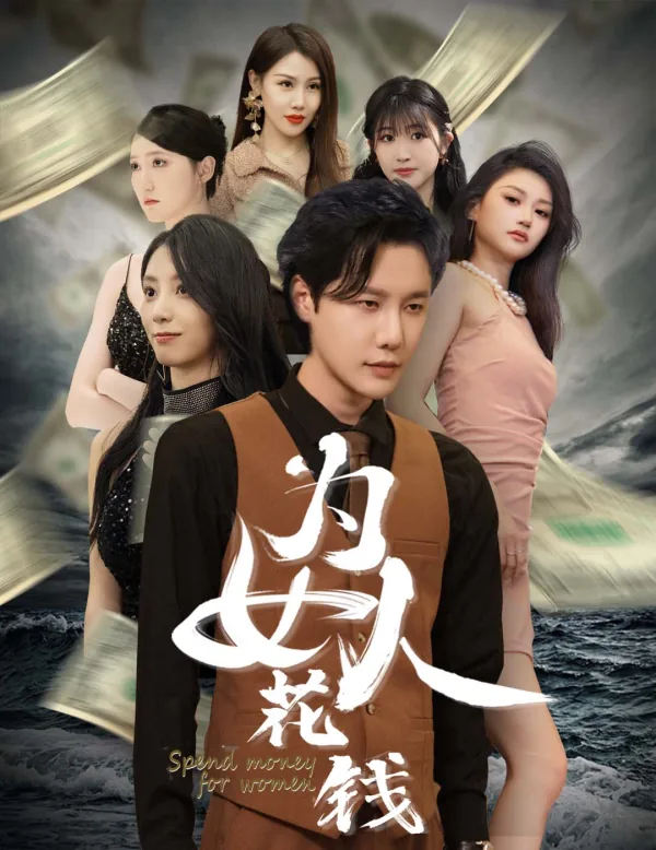 我有百倍返现系统为女人花钱短剧免费观看