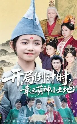 开局倒计时幸运萌神小土地樱花影院