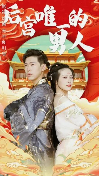 后宫里的唯一男人孔九