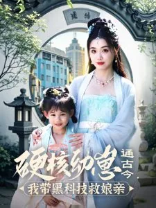 硬核幼崽通古今,我带黑科技救娘亲短