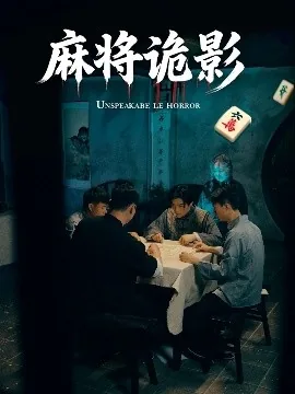 麻将诡影谁演的