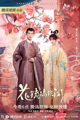 花琉璃轶闻电视剧在哪个平台播