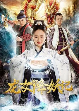 小龙女降妖记
