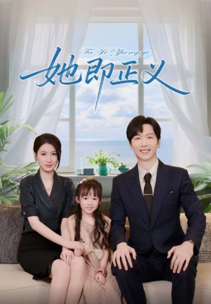 她即正义短剧免费观看全集