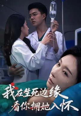我在生死边缘看你拥她入怀制片
