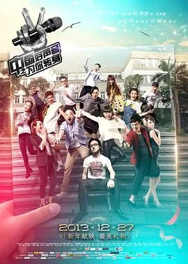 中国好声音之最强穿越