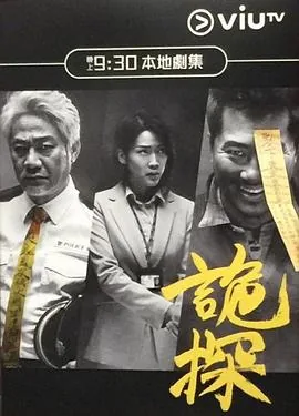 诡探粤语全集百度云资源