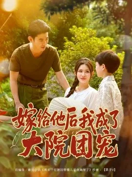 重生后我成了大院团宠季让