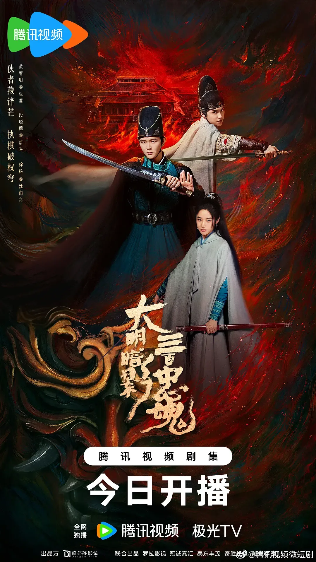 大明暗影三百忠魂今日上线